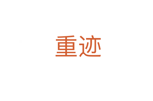 重迹