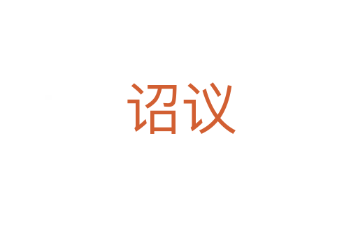诏议