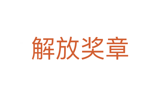 解放奖章