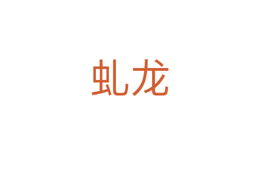 虬龙