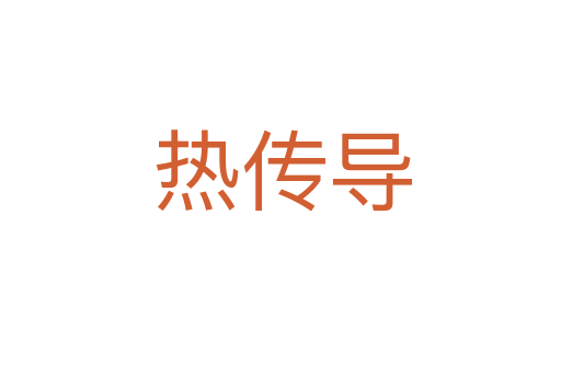 热传导