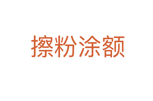 擦粉涂额