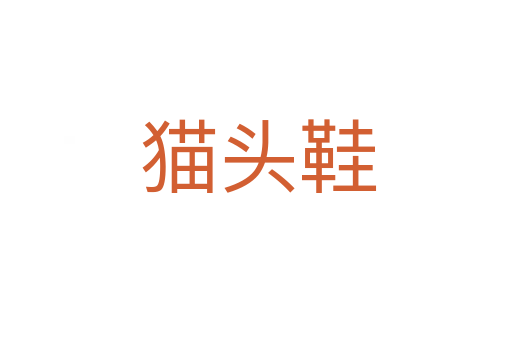 猫头鞋