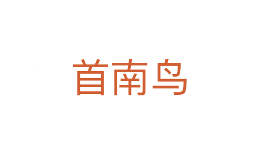首南鸟