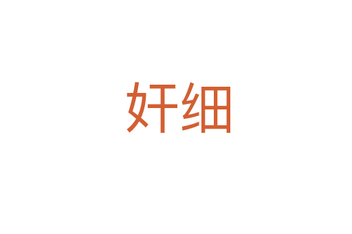 奸细