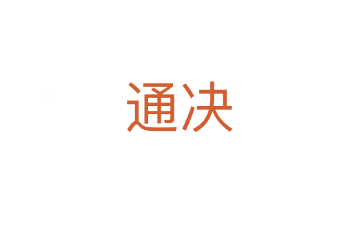 通决