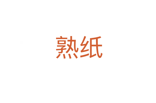 熟纸