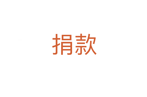 捐款