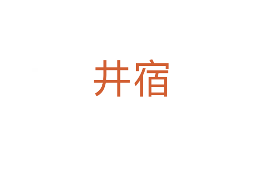 井宿
