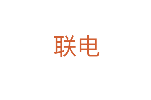 联电