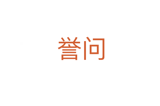 誉问
