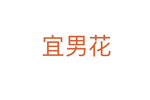 宜男花