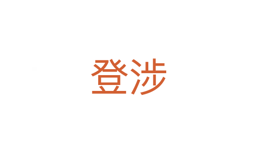 登涉