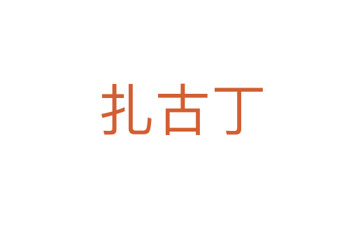 扎古丁