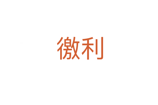 徼利