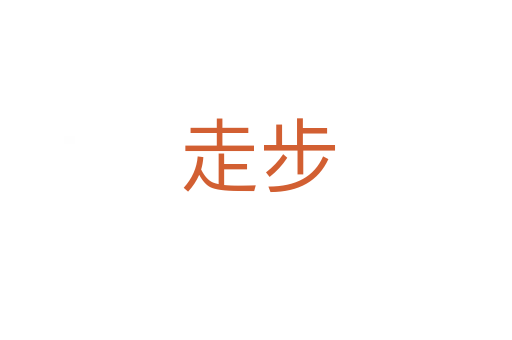走步