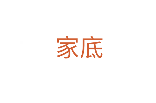 家底