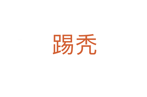 踢秃