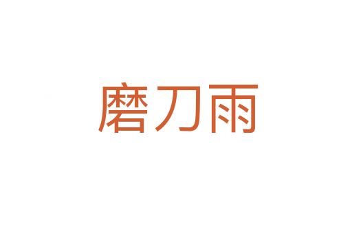 磨刀雨