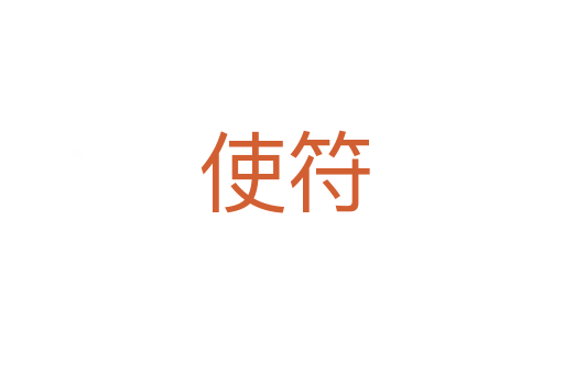 使符