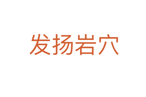 发扬岩穴
