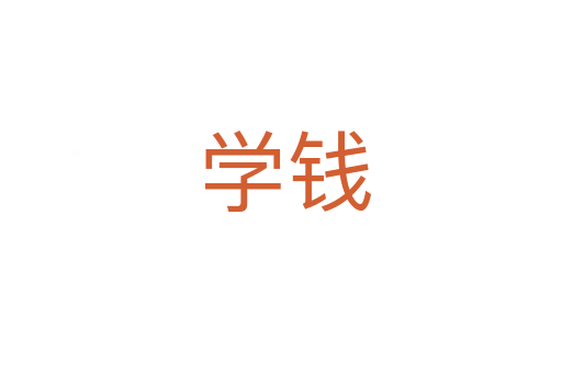 学钱