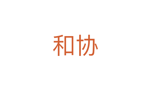 和协