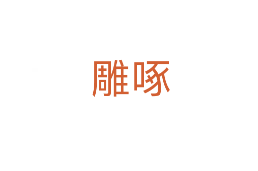 雕啄