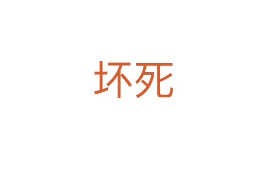 坏死