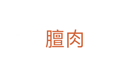 膻肉