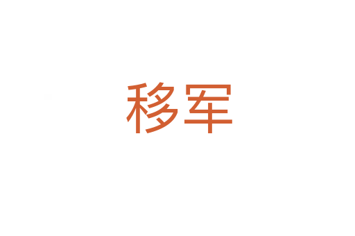 移军