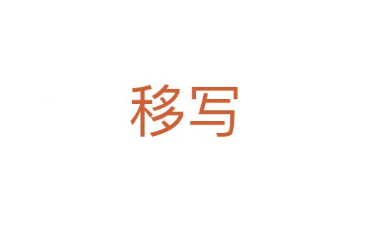 移写
