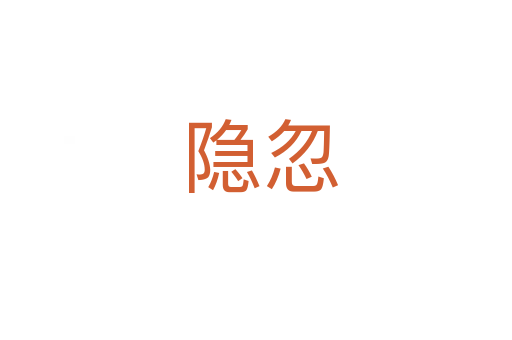 隐忽