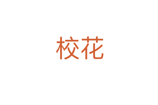 校花