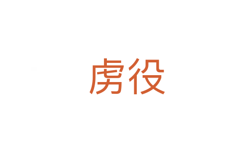 虏役