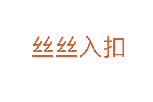 丝丝入扣