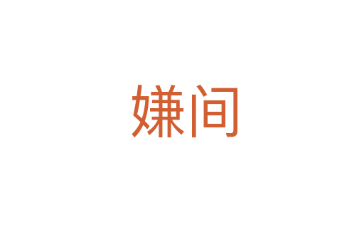 嫌间