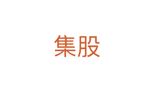 集股