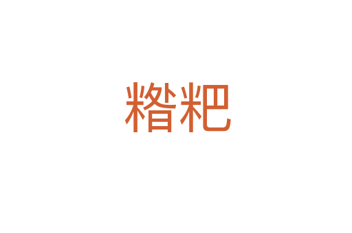 糌粑
