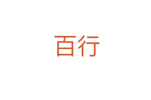百行