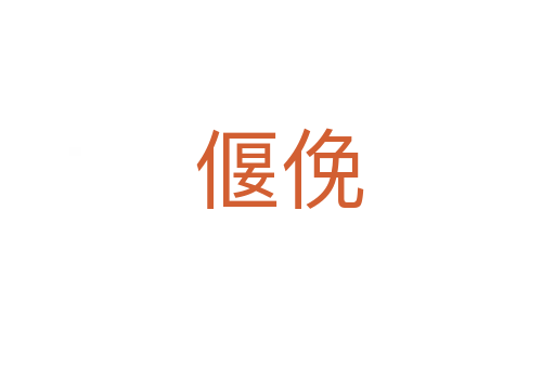 偃俛