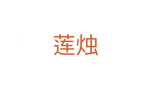 莲烛