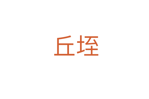 丘垤