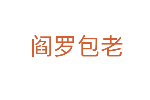 阎罗包老
