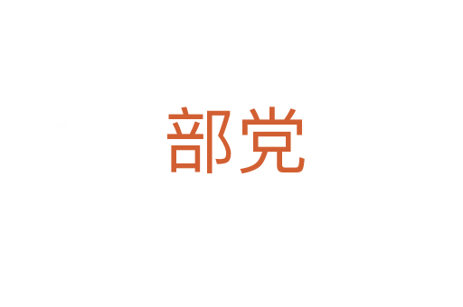 部党