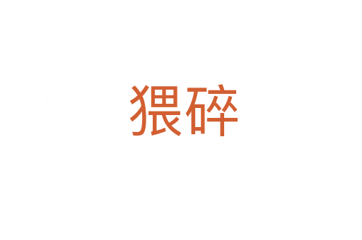 猥碎