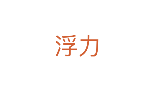 浮力