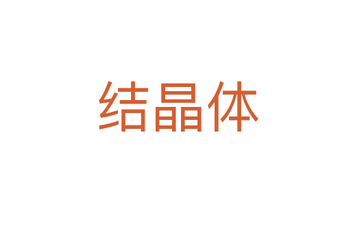结晶体