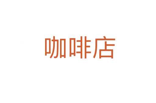 咖啡店