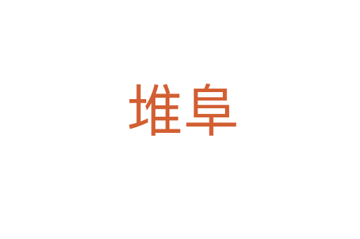 堆阜